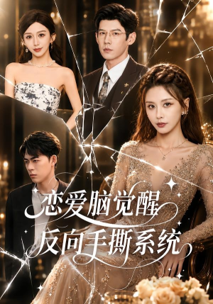 恋爱脑觉醒，反向手撕系统（60集）短剧上热门