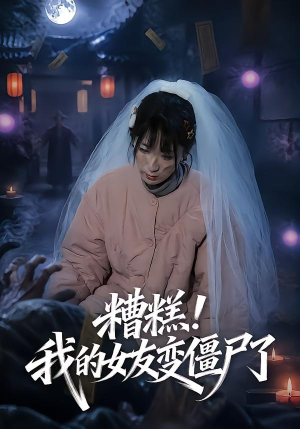 糟糕！我的女友变僵尸了！（58集）免费观看全集