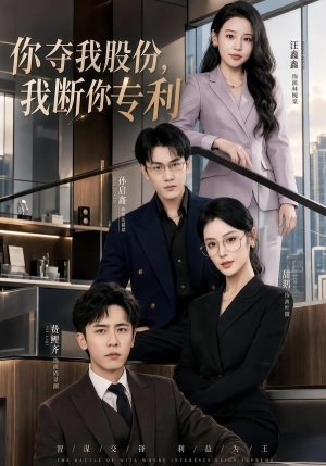 你夺我股份，我断你专利（67集）精彩短剧后续