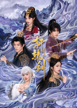 轩辕剑天之痕（78集）精彩短剧分享