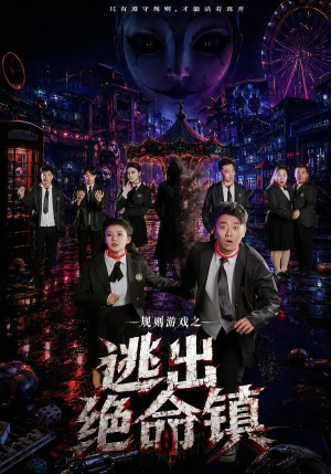 规则游戏之逃出绝命镇(52集) 规则游戏之逃出绝命镇(52集)全集都在这里了