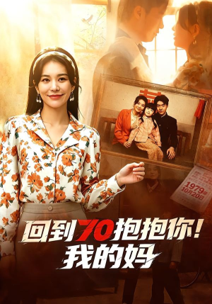 回到70抱抱你！我的妈（50集）短剧推荐来了