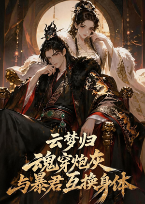 云梦归！魂穿炮灰与暴君互换身体（70集）高清画质免费看