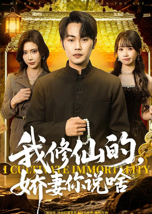 我修仙的,娇妻你说啥(80集) 我修仙的,娇妻你说啥(80集)爆款热门短剧