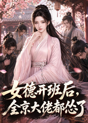 女德开班后,全京大佬都怂了(63集) 女德开班后,全京大佬都怂了(63集)百亿短剧抢先看