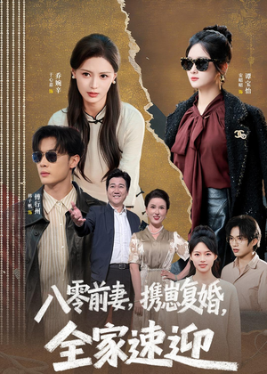 八零前妻,携崽复婚,全家速迎(52集) 八零前妻,携崽复婚,全家速迎(52集)越看越好看短剧