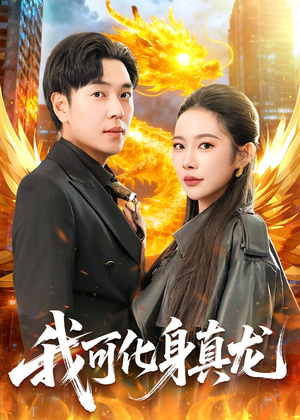我可化身真龙（94集）热门短剧抢先