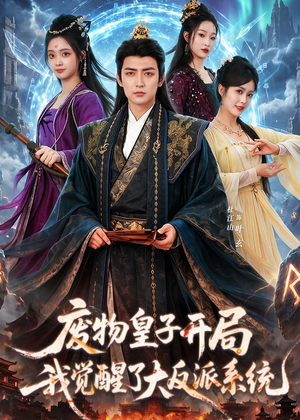 废物皇子开局我觉醒了大反派系统（81集）短剧介绍