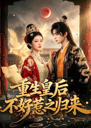 重生皇后不好惹之归来（74集）短剧免费看