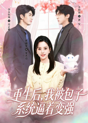 重生后,我被包子系统逼着变强(80集) 重生后,我被包子系统逼着变强(80集)超级好看的短剧