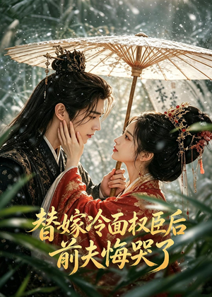 替嫁冷面权臣后，前夫悔哭了（76集）热门短剧推广