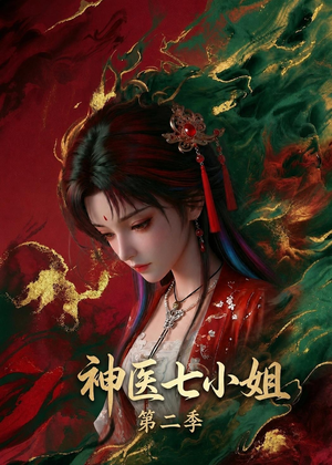 神医七小姐第二季（30集）全集免费观看
