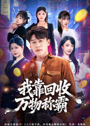 我靠回收万物称霸（80集）短剧看全集