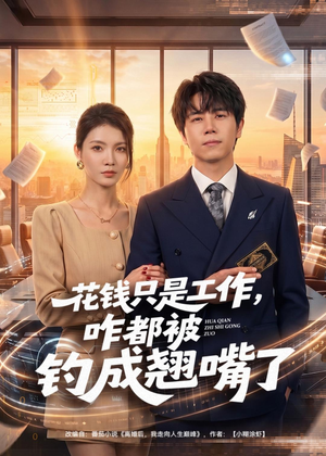 花钱只是工作，咋都被钓成翘嘴（74集）追短剧太上头了
