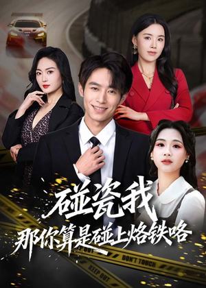 碰瓷我那你算是碰上烙铁咯（80集）免费短剧合集