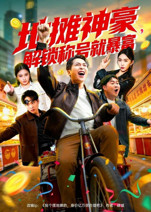 地摊神豪，解锁称号就暴富（85集）第32集