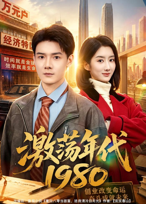 激荡年代1980(82集) 激荡年代1980(82集)百度在线观看