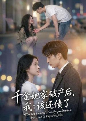 千金她家破产后,我:该还债了(71集) 千金她家破产后,我:该还债了(71集)火爆短剧热播中