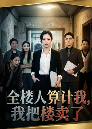 全楼人算计我，我把楼卖了（67集）每天短剧分享