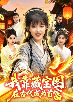 我靠藏宝图在古代成为首富（88集）短剧演员排行榜