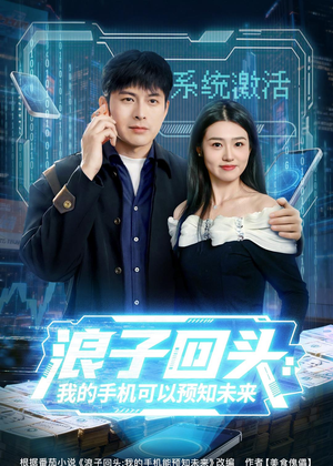 浪子回头：我的手机可以预知未来（68集）独家资源免费看