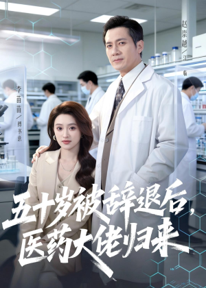 五十岁被辞退后，医药大佬归来（78集）全集在线看