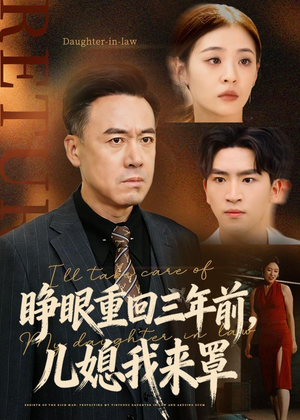 睁眼重回三年前，儿媳我来罩（80集）精彩短剧随心推
