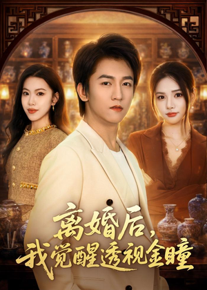 离婚后，我觉醒透视金瞳（80集）我真的爱了