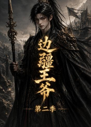 边疆王爷第二季（81集）在哪个平台看