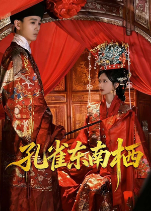 孔雀东南栖(35集) 孔雀东南栖(35集)河马免费短剧