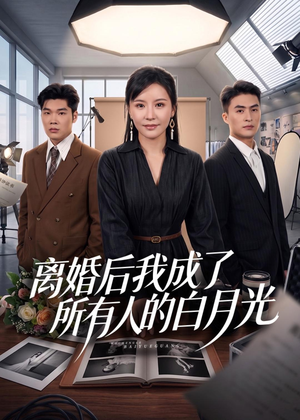 离婚后我成了所有人的白月光（79集）这部短剧我爱了