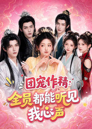 团宠作精：全员都能听见我心声（33集）免费观看