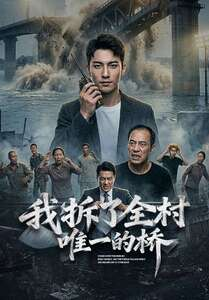我拆了全村唯一的桥（55集）最新热播短剧