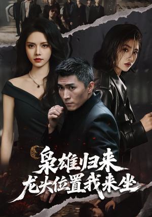 枭雄归来，龙头位置我来坐（70集）爆款短剧追不停
