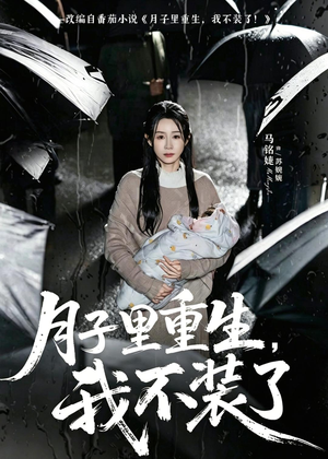 月子里重生，我不装了（80集）一起看短剧