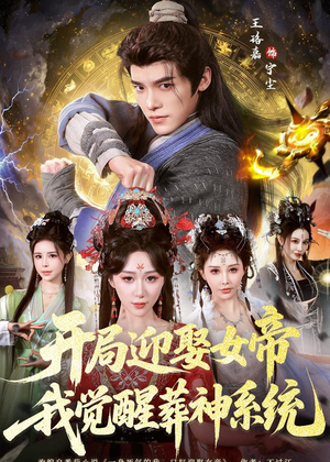 开局迎娶女帝,我觉醒葬神系统(67集) 开局迎娶女帝,我觉醒葬神系统(67集)小短剧推荐