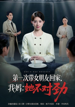 第一次带女朋友回家，我妈：她不对劲（57集）温柔追捕短剧