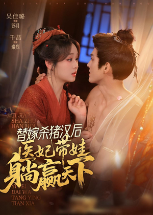 替嫁杀猪汉后，她靠医术权宠天下（62集）免费看全网短剧