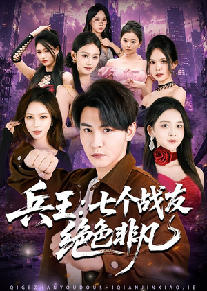 兵王:七个战友绝色非凡(70集) 兵王:七个战友绝色非凡(70集)爆火短剧推荐