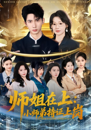 师姐在上：小师弟持证上岗（81集）最后的大结局