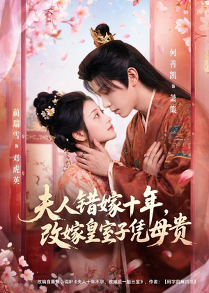 夫人错嫁十年，改嫁皇室子凭母贵（67集）免费短剧就是爽
