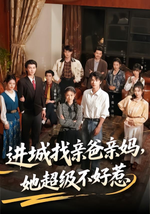 进城找亲爸亲妈，她超级不好惹（95集）真的太精彩了
