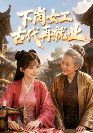 下岗女工古代再就业(31集) 下岗女工古代再就业(31集)超好看的短剧