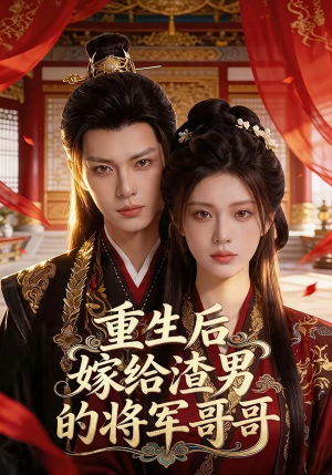 重生后嫁给渣男的将军哥哥(90集) 重生后嫁给渣男的将军哥哥(90集)最火短剧热播中