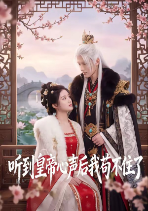 听到皇帝心声后我苟不住了（70集）精彩短剧天天看