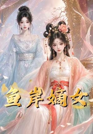 鱼岸嫡女(26集) 鱼岸嫡女(26集)夸克网盘在线看