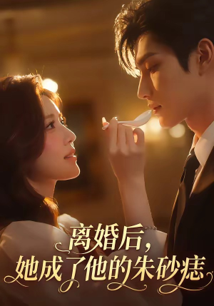 离婚后，她成了他的朱砂痣（17集）民国短剧推荐