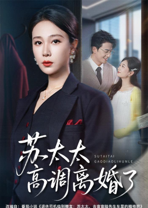 苏太太高调离婚了(62集) 苏太太高调离婚了(62集)短剧太精彩