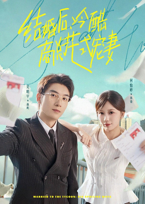 结婚后，冷酷商总花式宠妻（77集）热播短剧排行榜