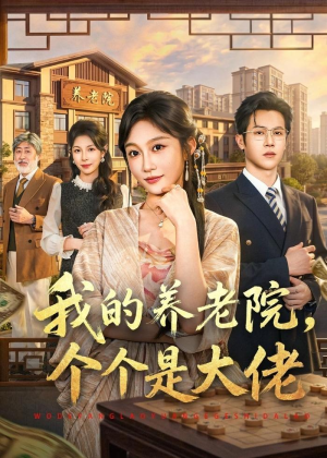 我的养老院，个个是大佬（70集）短剧完整版免费